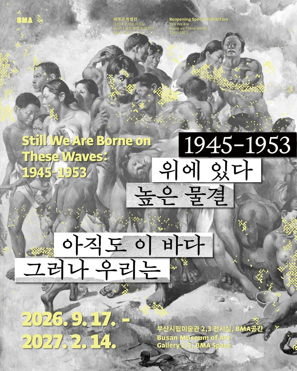 재개관 특별전 그러나 우리는 아직도 이 바다 높은 물결 위에 있다 Still We are Borne on These Waves: 1945-1953