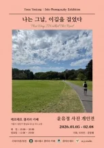 윤유정: 나는 그날, 이길을 걸었다