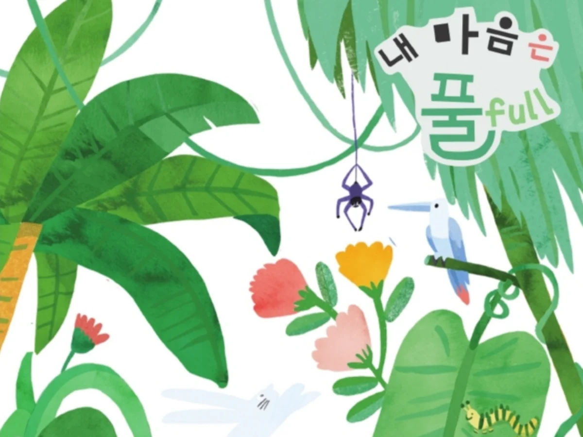 내 마음은 풀FULL