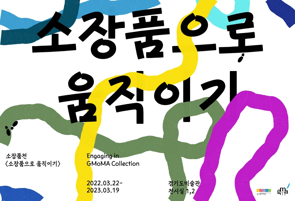 소장품으로 움직이기