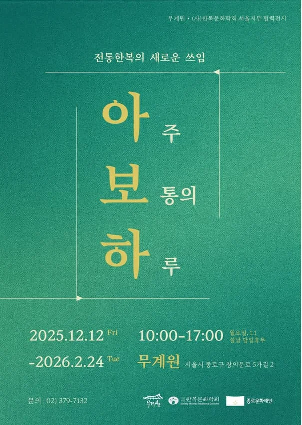 2025 무계원 협력전시 <아주 보통의 하루>