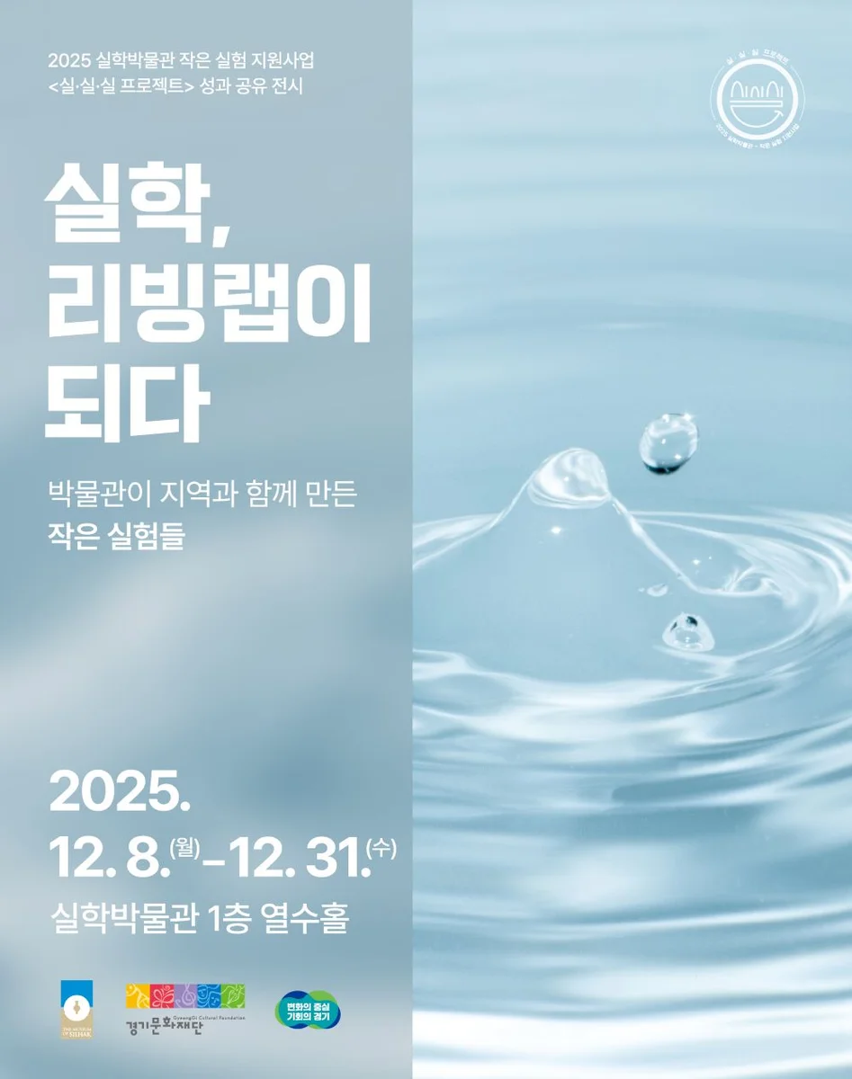 2025 <실·실·실 프로젝트> 성과공유전시 : 실학, 리빙랩이 되다