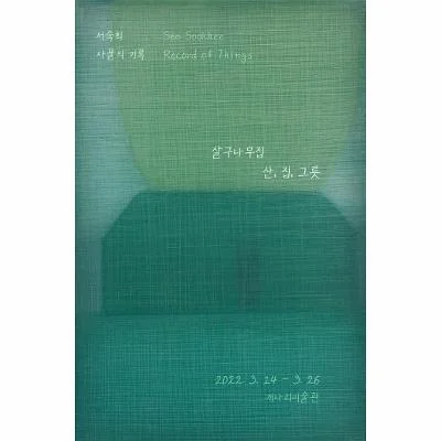 서숙희 : 사물의 기록