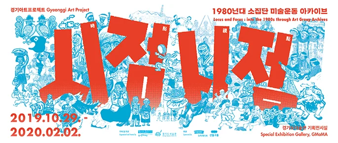 시점時點·시점視點 – 1980년대 소집단 미술운동 아카이브