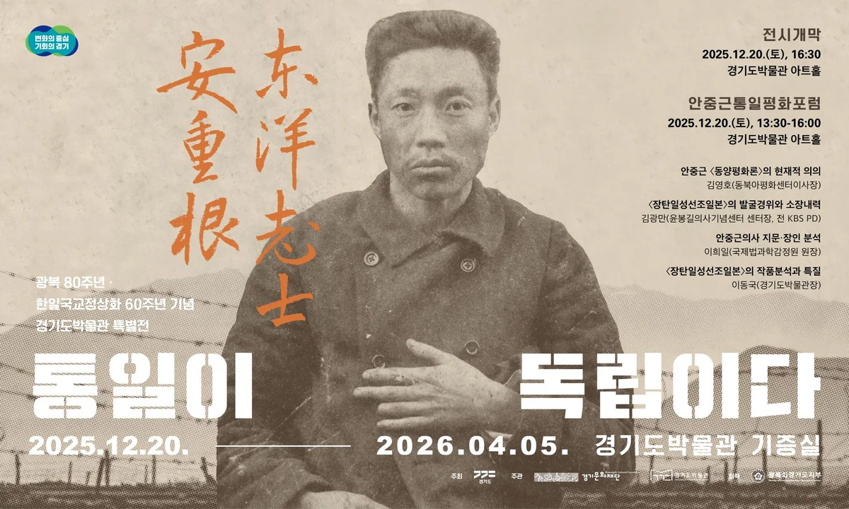 광복 80 · 한일국교정상화 60주년 기념 경기도박물관 특별전《동양지사 東洋志士, 안중근 安重根 – 통일이 독립이다》