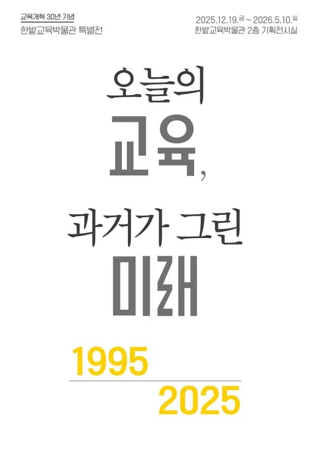교육개혁 30년 기념 한밭교육박물관 특별전 [오늘의 교육, 과거가 그린 미래]