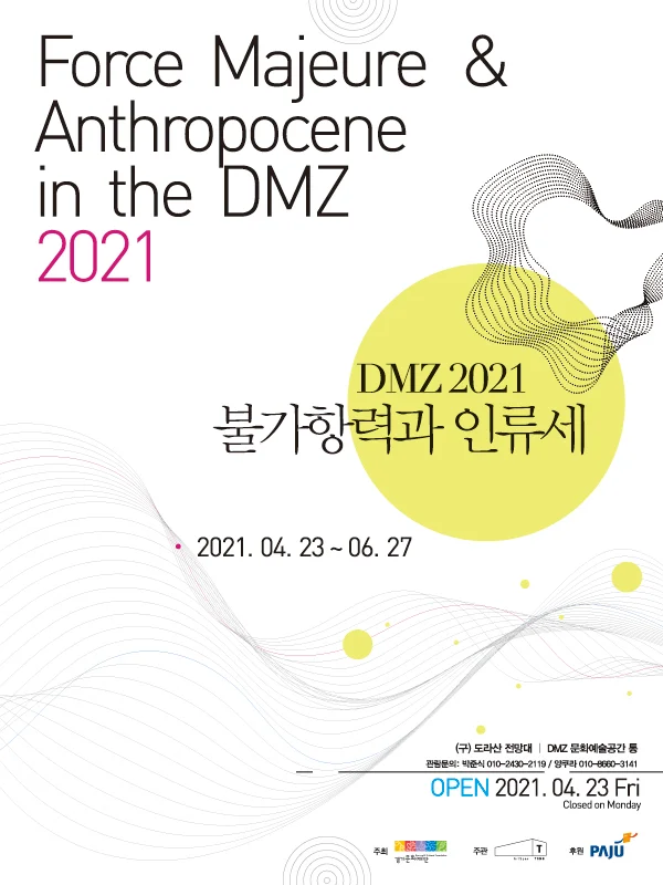 DMZ에서의 불가항력과 인류세