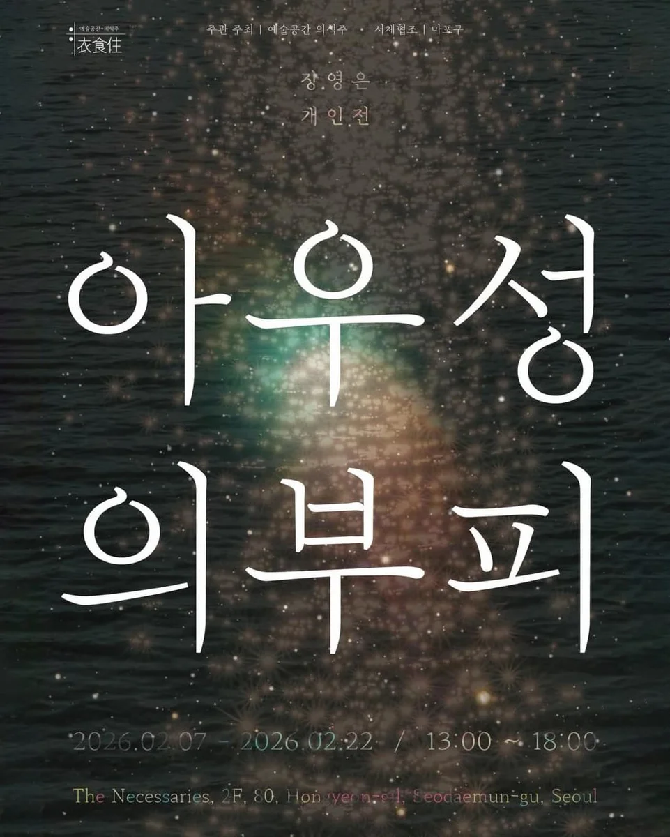 장영은 개인전 《아우성의 부피》