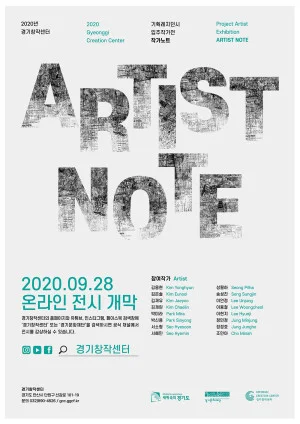 2020년 경기창작센터 기획레지던시 입주작가전 《작가노트》