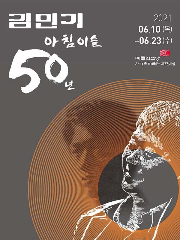 김민기, 아침이슬 50년