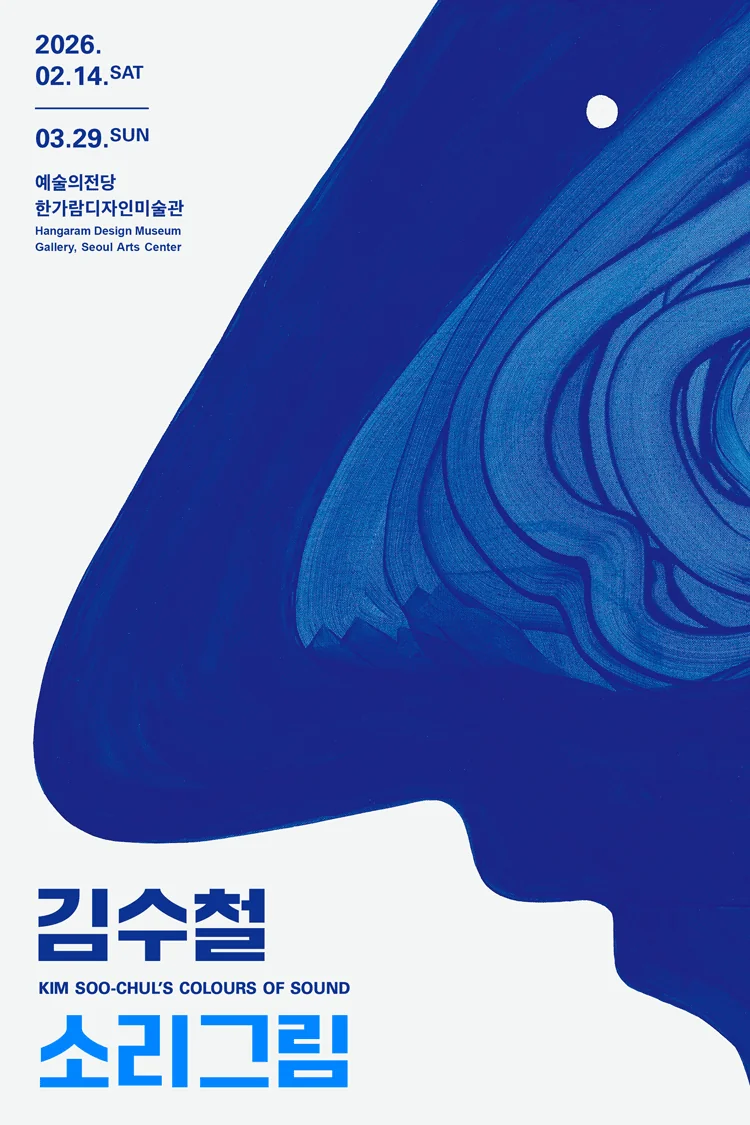 김수철, 소리그림