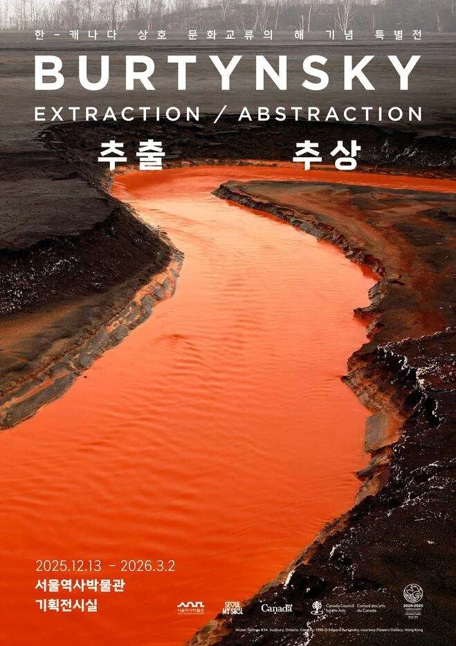 BURTYNSKY: EXTRACTION / ABSTRACTION 에드워드 버틴스키 개인전