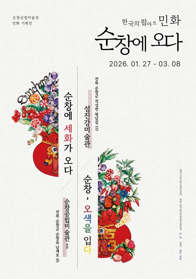 한국의 팝아트 민화, 순창에 오다展 - 민화 기획전