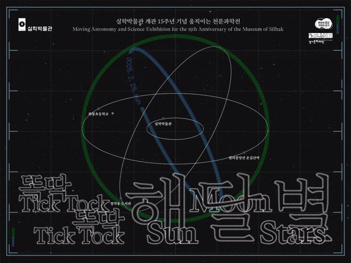움직이는 천문과학전 《똑딱똑딱! 해, 달, 별》