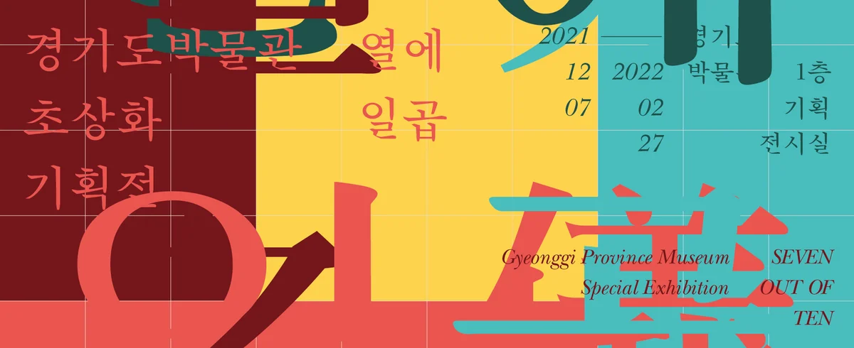 경기도박물관 초상화 기획전 《열에 일곱 七分之儀》