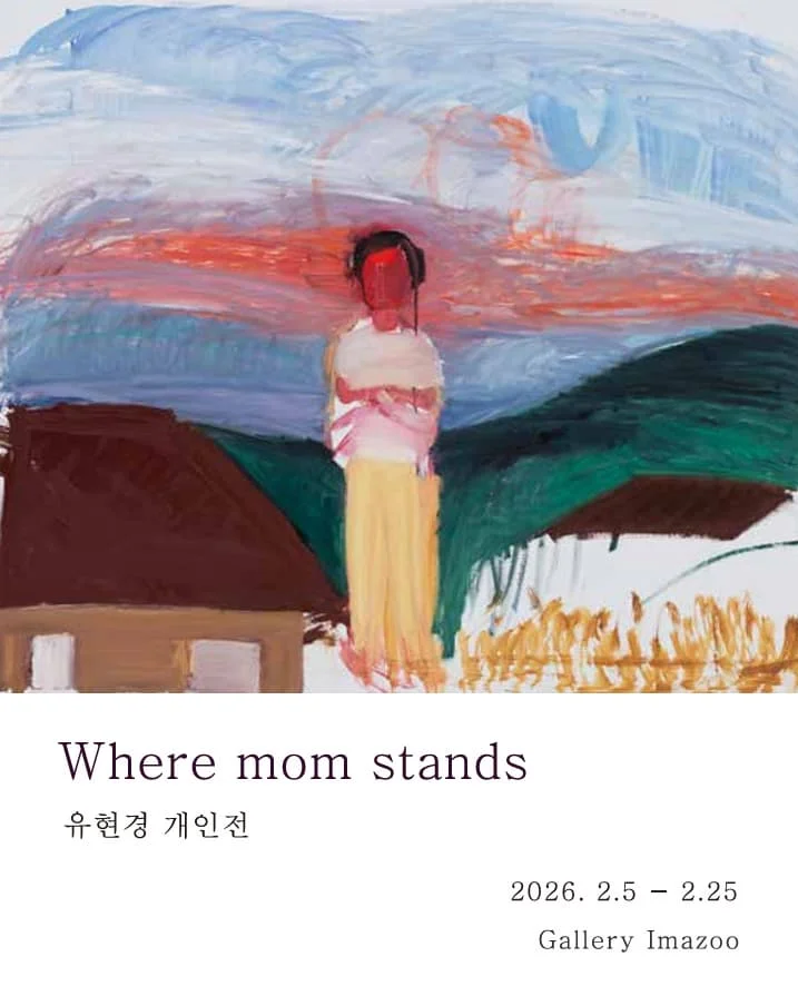 엄마가 서 있는 곳 Where mom stands
