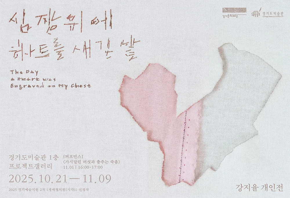 심장 위에 하트를 새긴 날