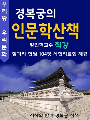 경복궁의 인문학산책