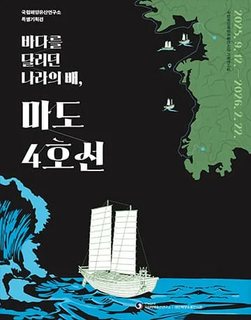 바다를 달리던 나라의 배, 마도4호선