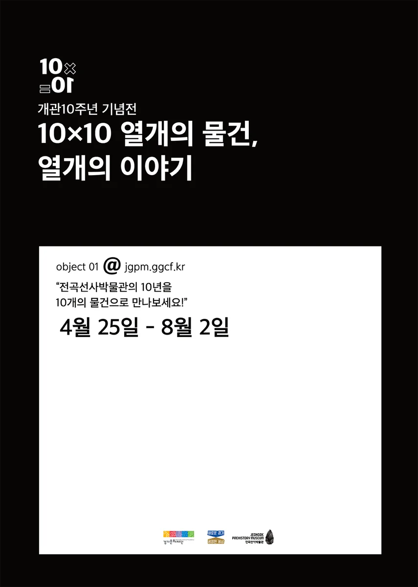 열개의 물건, 열개의 이야기