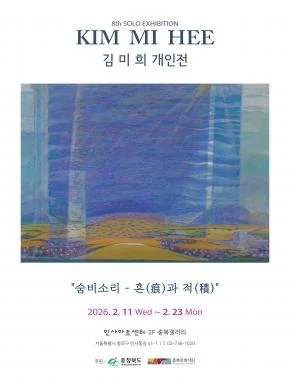 2026 충북갤러리 김미희 개인전 개최  <숨비소리 - 흔(痕)과 적(積)>