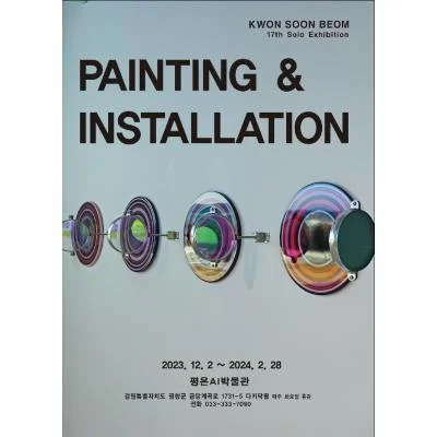 KWON SOON BEOM 17nd Solo Exhibition PAINTING & INSTALLATION