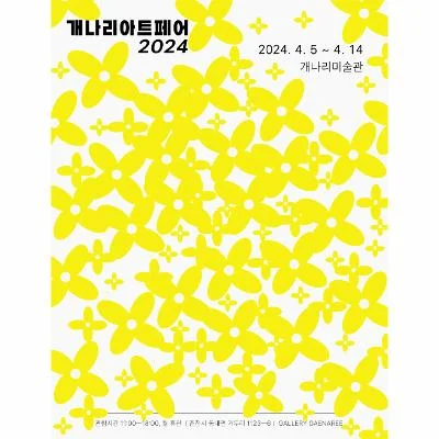 개나리아트페어2024