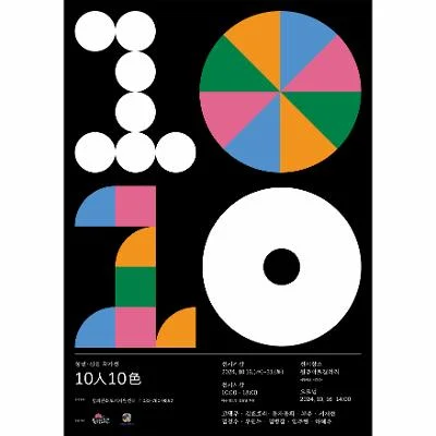 청년·신진작가 기획전시 <10人10色>