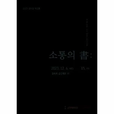 김소진 개인전 – 소통의 書
