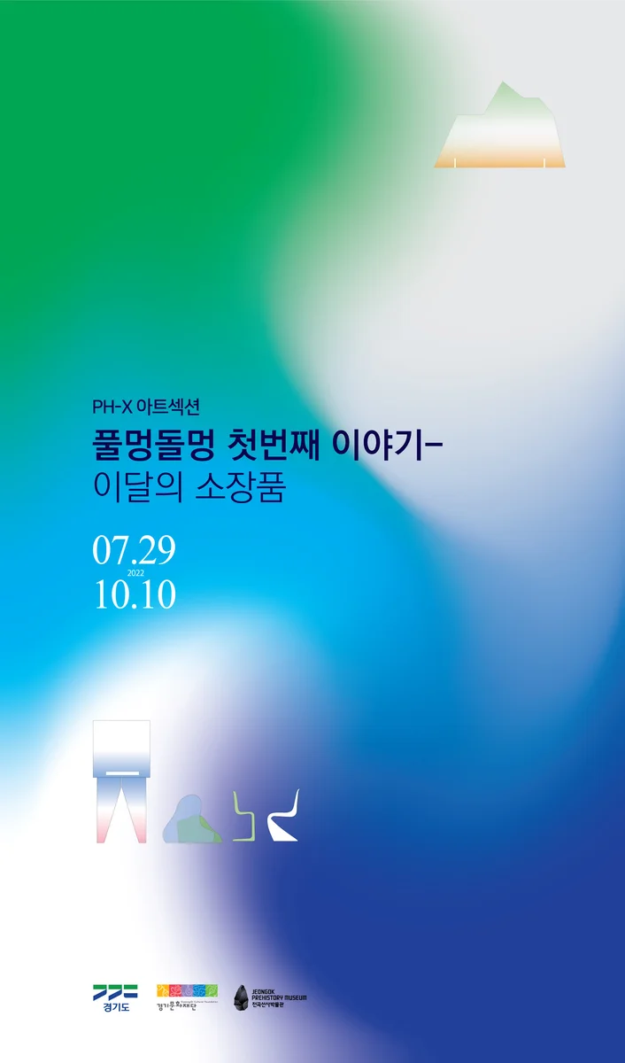 풀멍돌멍 : 이달의 소장품