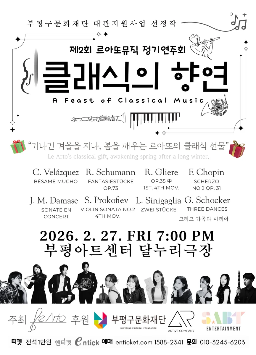제2회 르아또뮤직 정기연주회 '클래식의 향연'