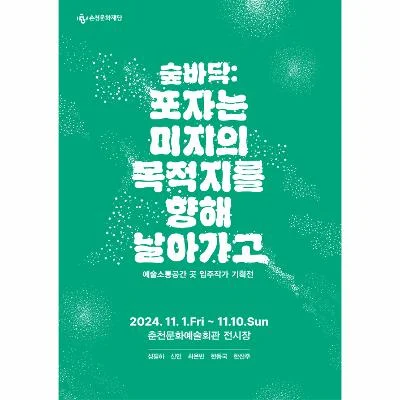 예술소통공간 곳 입주작가 기획전 <숲바닥:포자는 미지의 목적지를 향해 날아가고>