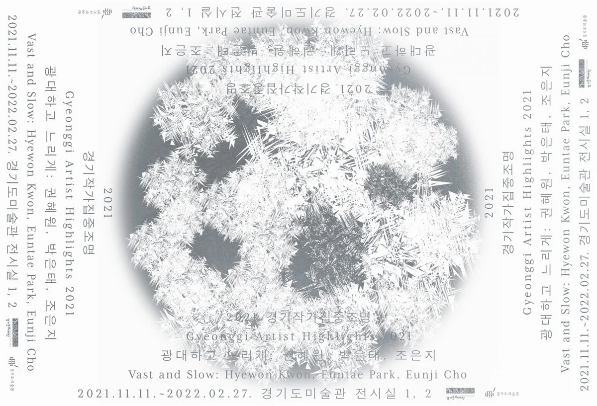 《광대하고 느리게: 권혜원, 박은태, 조은지》