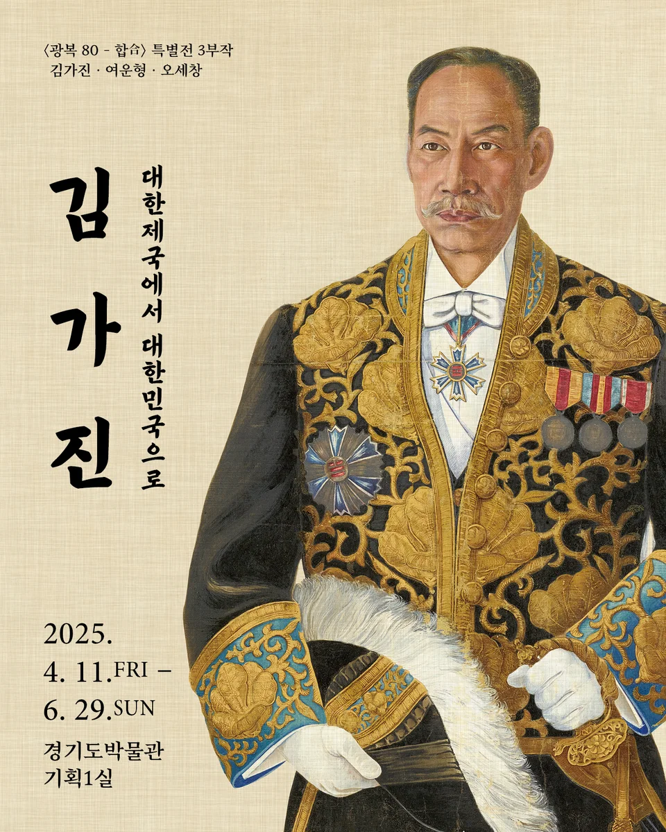 <광복 80 - 합(合)> 특별전 제1부 《김가진: 대한제국에서 대한민국으로》