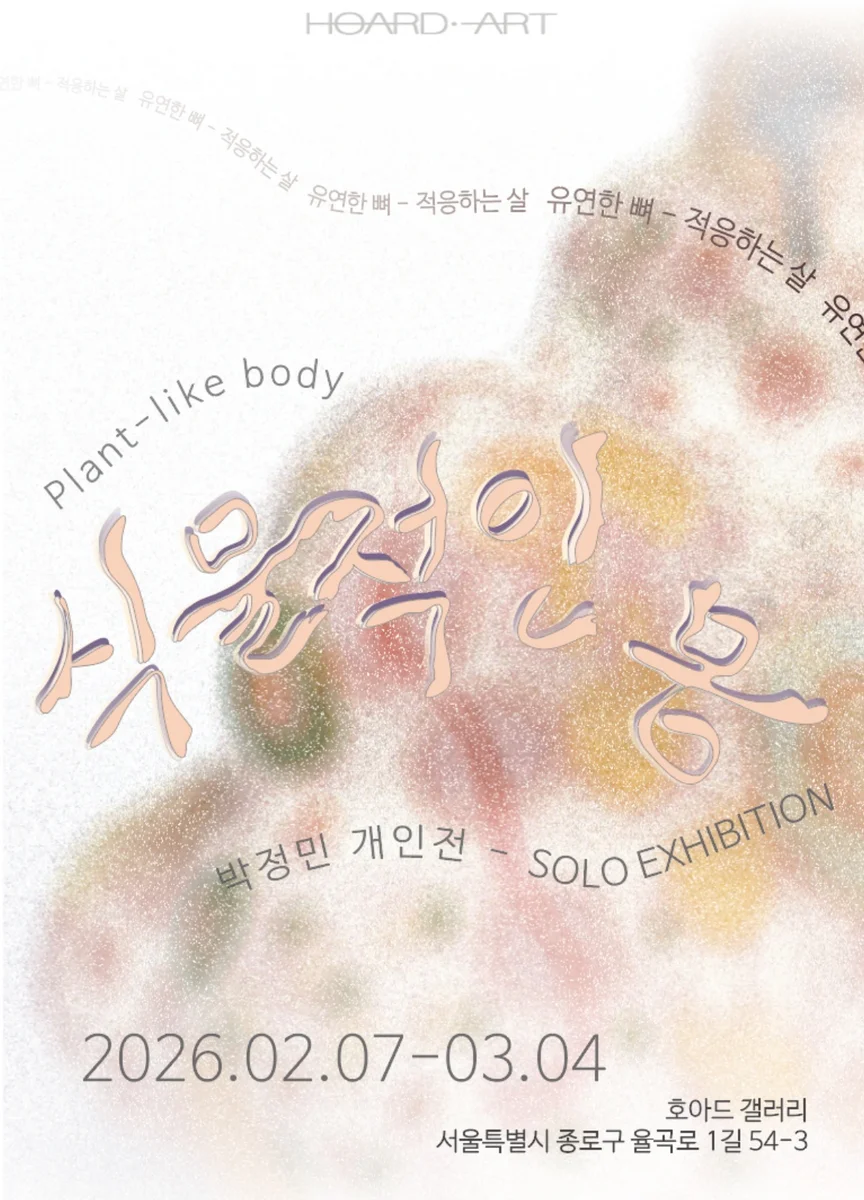 식물적인 몸 / Plant-like Body