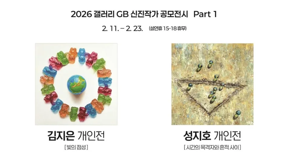 2026 갤러리GB 신진작가 공모전시 PART1