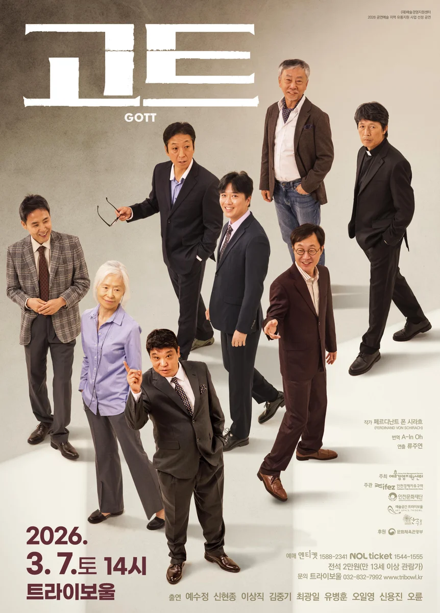 연극 <고트 GOTT>