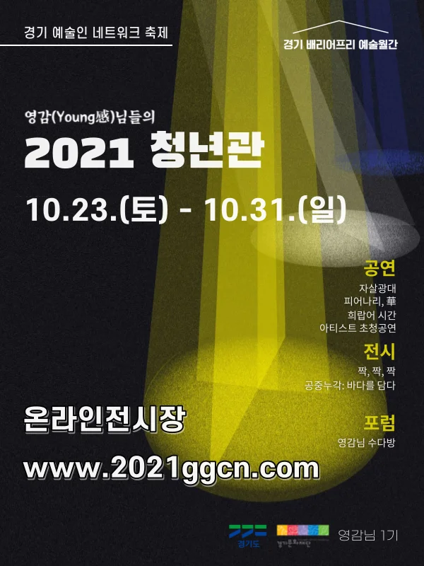 영감(Young感)님들의 2021청년관