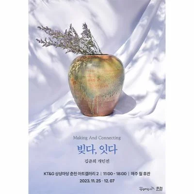 김준희 개인전 <빚다, 잇다.>