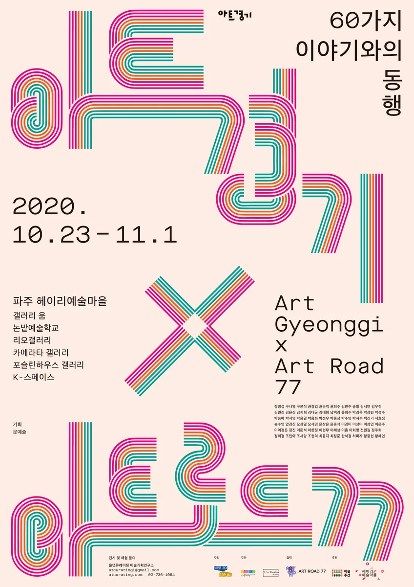 아트경기 X 아트로드77