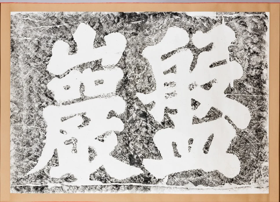 탁본으로 만나는 팔공산