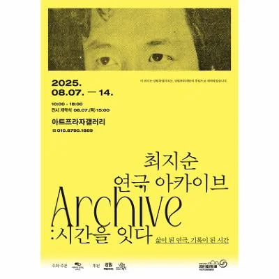 최지순 연극 아카이브: 시간을 잇다(삶이 된 연극, 기록이 된 시간)