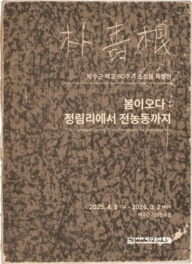 박수근작고 60주기 소장품 특별전《봄이오다 : 정림리에서 전농동까지》
