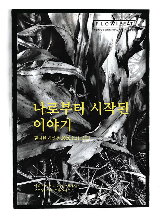 《나로부터 시작한 이야기》 권지현 개인전