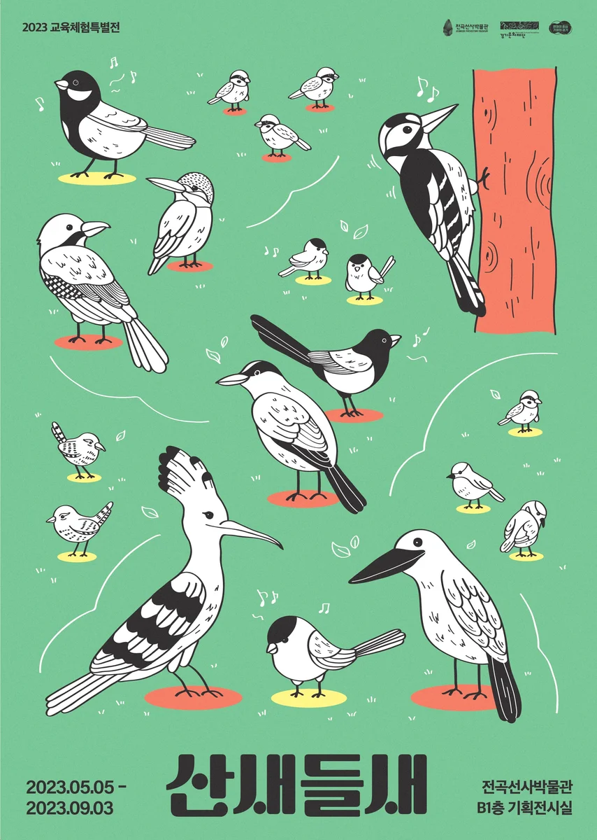 2023 교육체험특별전 〈산새들새〉