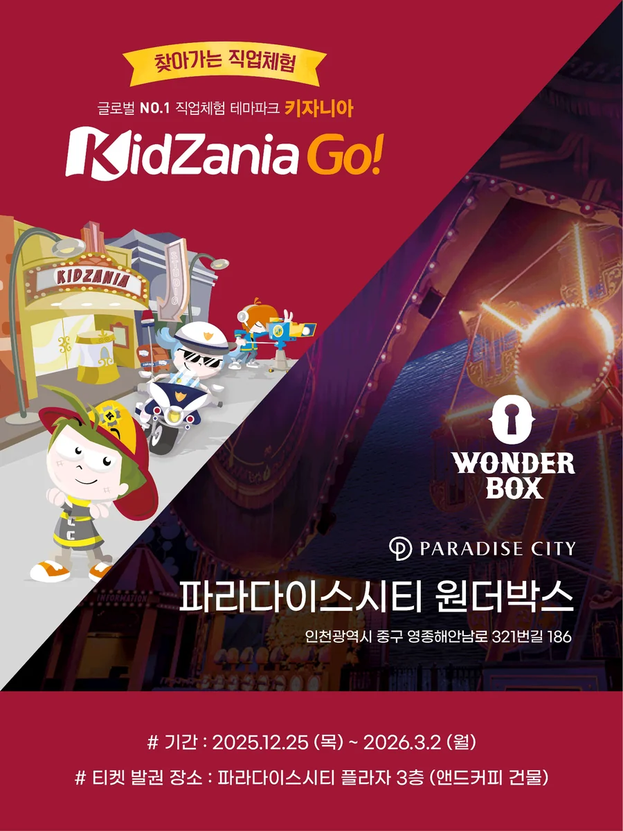 파라다이스시티 - 키자니아 GO 2시간 돌봄 패키지