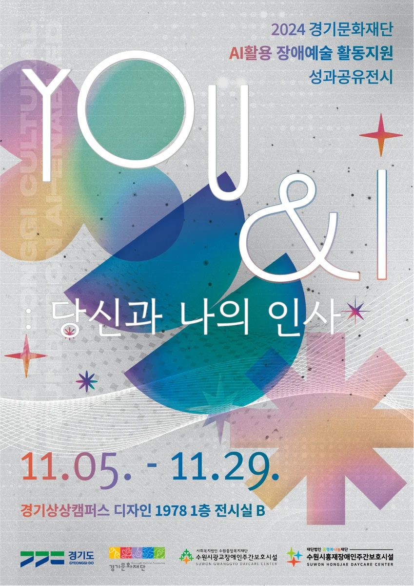 2024 경기문화재단 AI활용 장애예술 활동지원 성과공유전시 《YOU & I : 당신과 나의 인사》