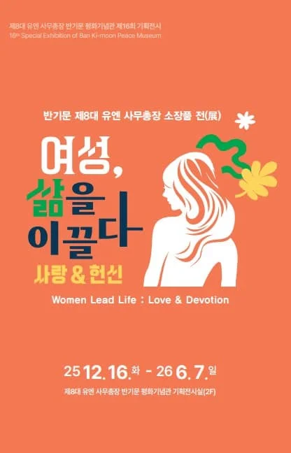 제16회 기획전시 『여성, 삶을 이끌다!: 사랑 & 헌신』 전(展)