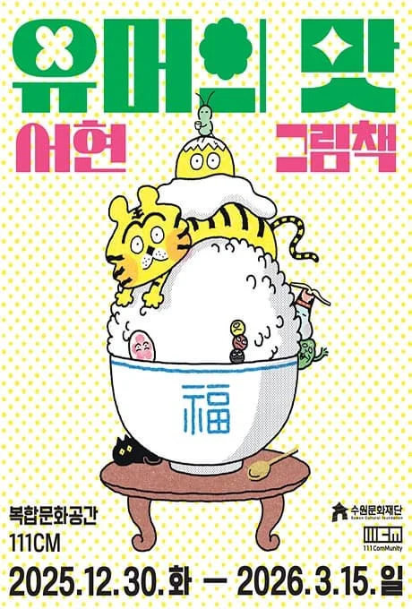 복합문화공간 111CM 기획전시 <유머의 맛, 서현 그림책>