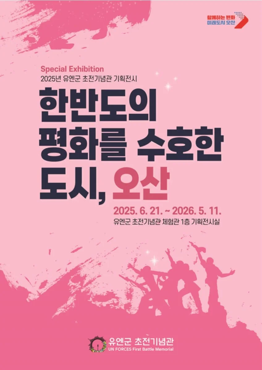 한반도의 평화를 수호한 도시, 오산